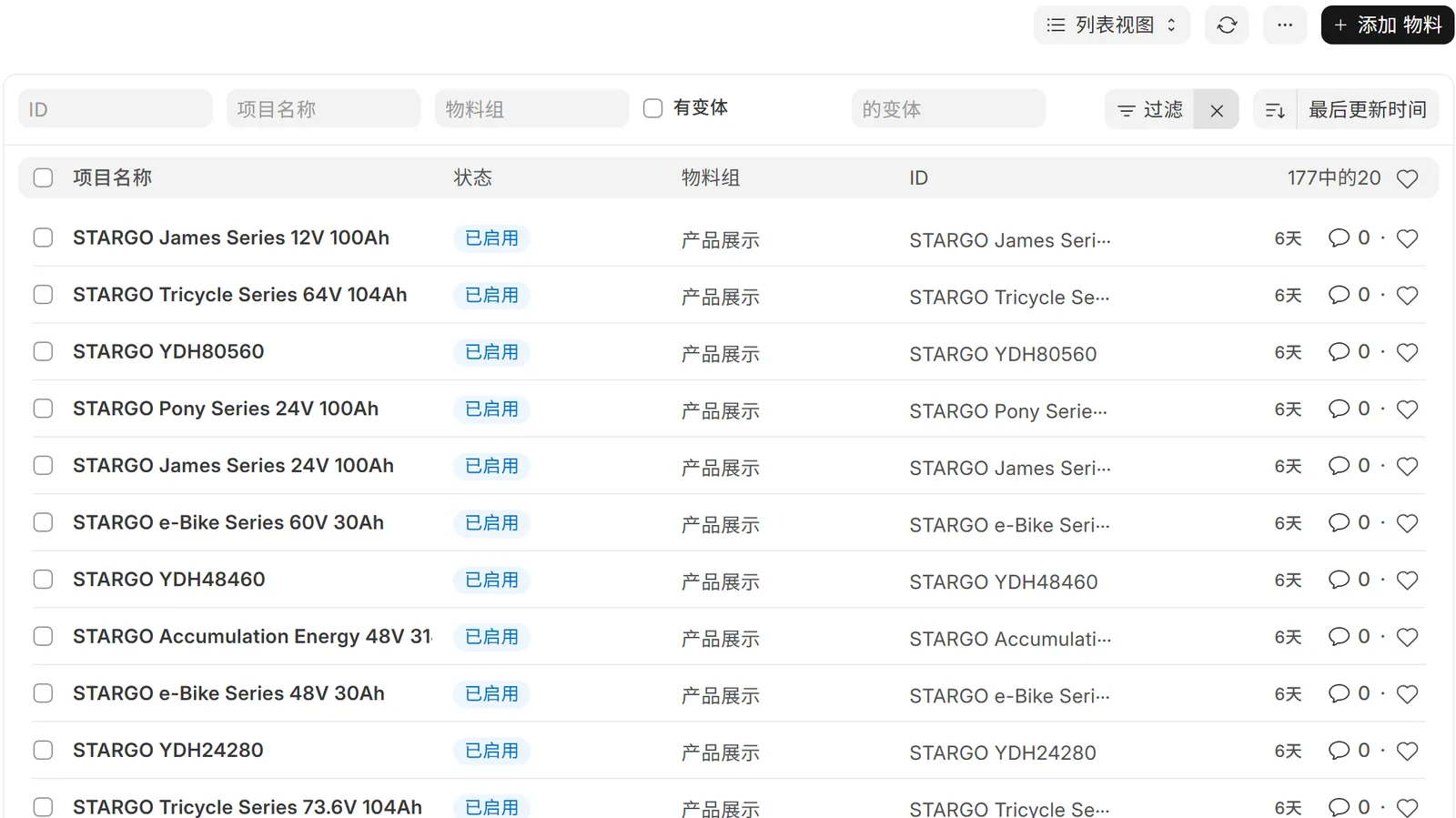 ERP 物料列表:177 个 STARGO 自有型号的名称、启用状态和物料组。产品界面示意(演示数据)